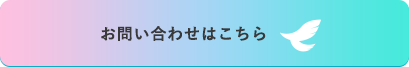 お問合わせはこちら